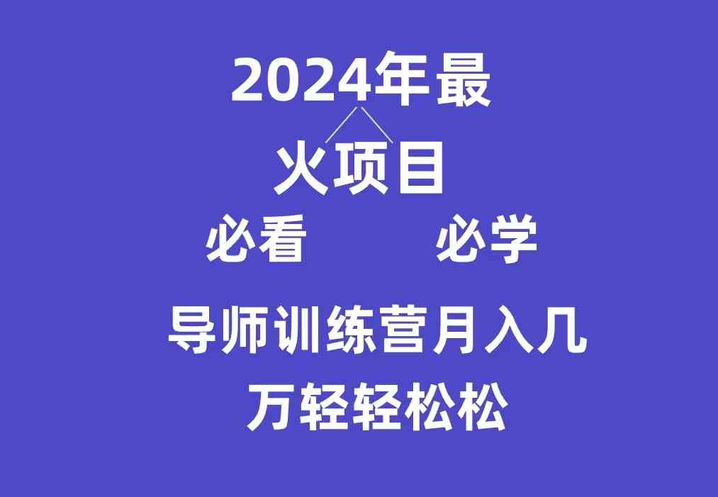 （9301期）导师训练营互联网最牛逼的项目没有之一，新手小白必学，月入3万+轻轻松松-沐羽项目网
