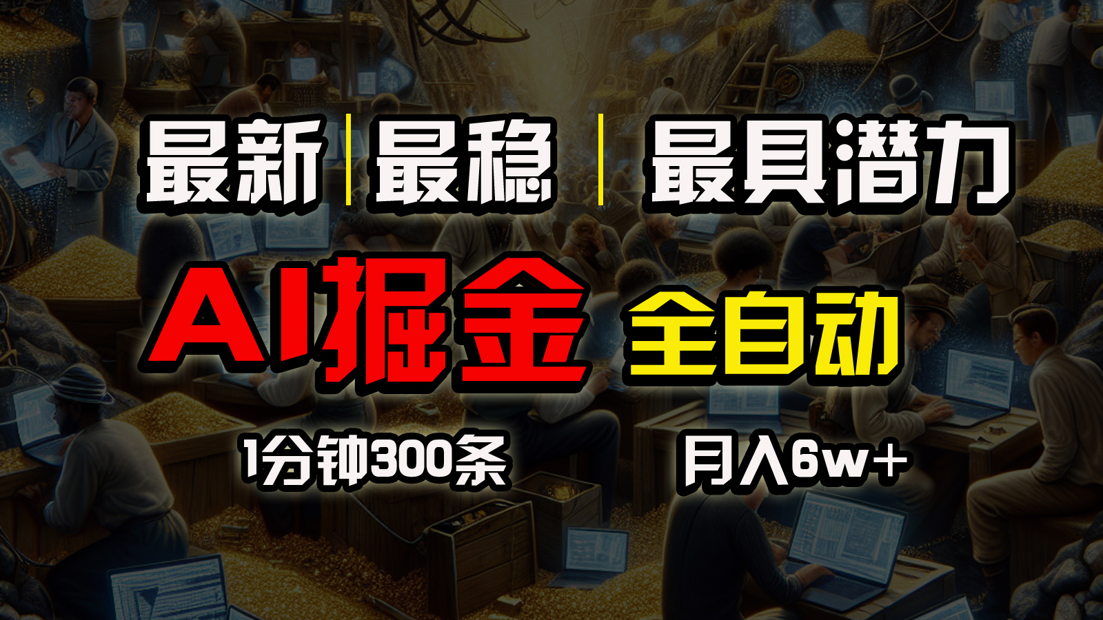 （10691期）全网最稳，一个插件全自动执行矩阵发布，相信我，能赚钱和会赚钱根本不…-沐羽项目网
