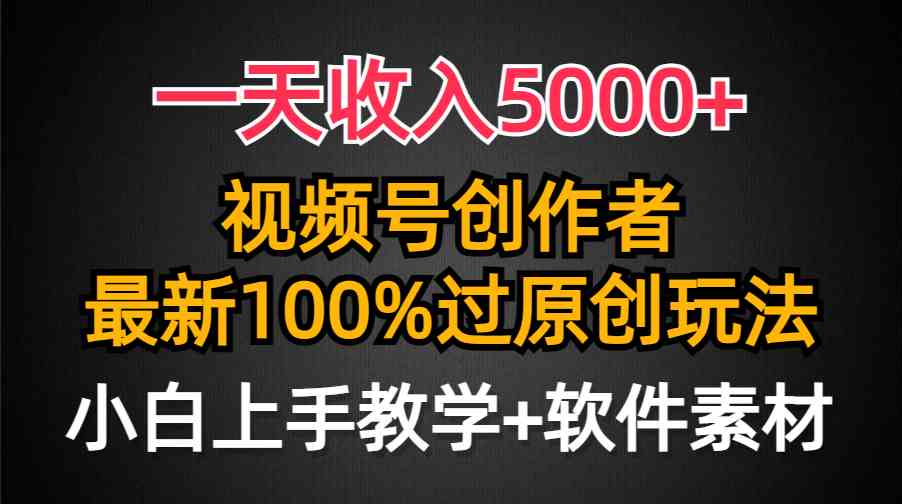 （9568期）一天收入5000+，视频号创作者，最新100%原创玩法，对新人友好，小白也可.-沐羽项目网