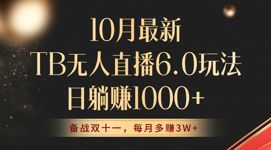 （12907期）10月最新TB无人直播6.0玩法，不违规不封号，睡后实现躺赚，每月多赚3W+！-沐羽项目网