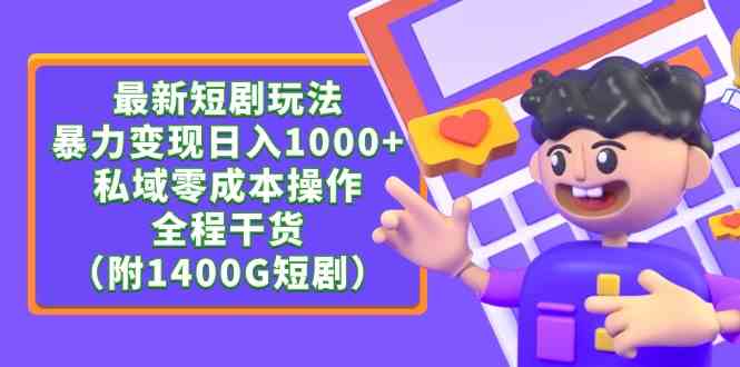 （9420期）最新短剧玩法，暴力变现日入1000+私域零成本操作，全程干货（附1400G短剧）-沐羽项目网