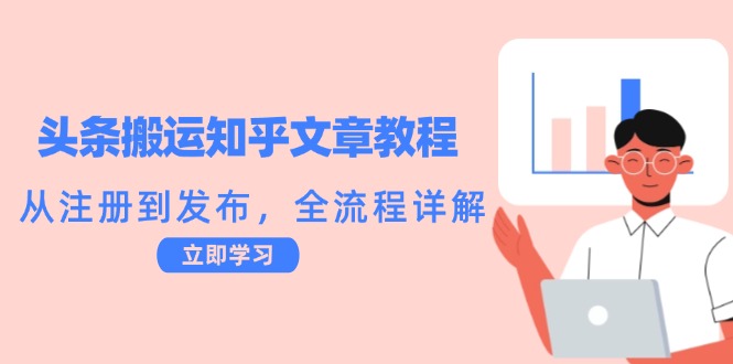 头条搬运知乎文章教程：从注册到发布，全流程详解-沐羽项目网
