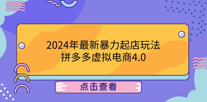 2024年最新暴力起店玩法，拼多多虚拟电商4.0，24小时实现成交，单人可以..-沐羽项目网