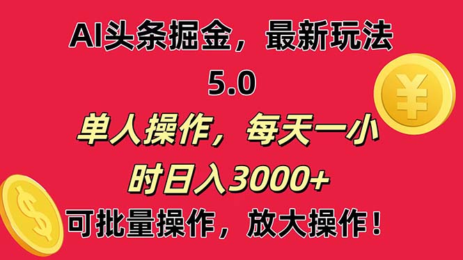 AI撸头条，当天起号第二天就能看见收益，小白也能直接操作，日入3000+-沐羽项目网