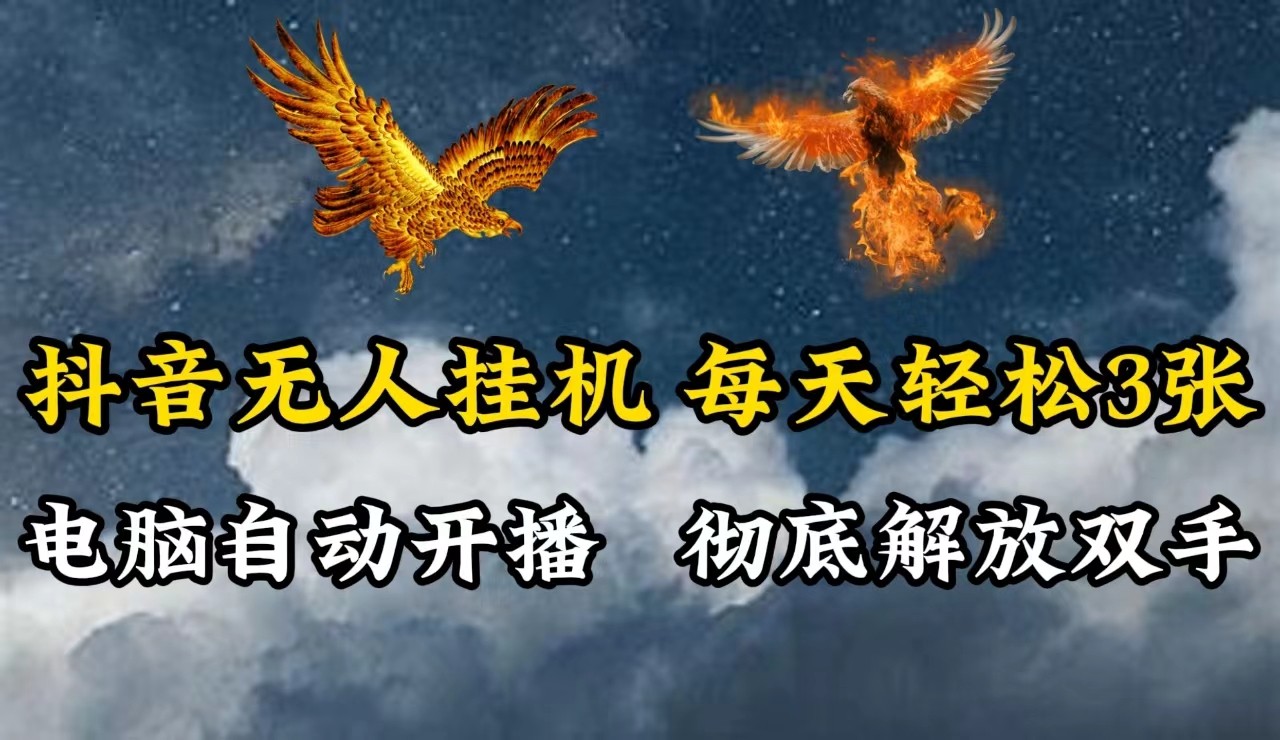 抖音无人直播，电脑全自动挂机，每天轻松300＋，彻底解放双手！-沐羽项目网