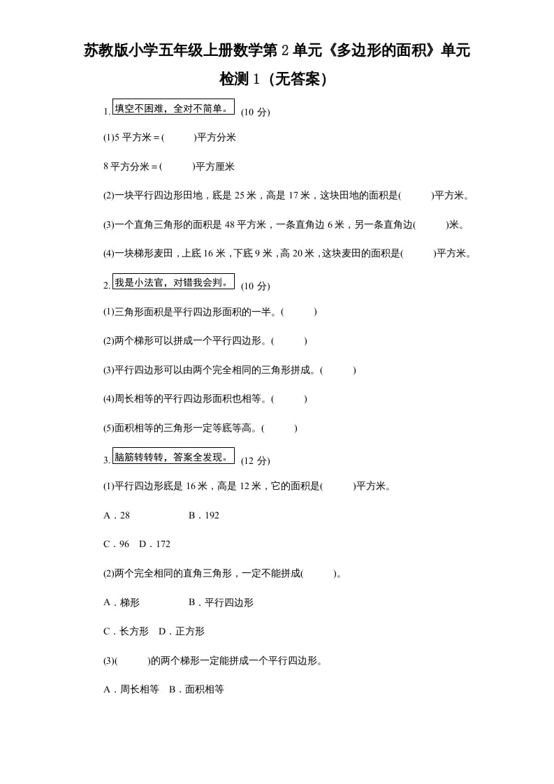 五年级数学上册第2单元《多边形的面积》单元检测1（无答案）（苏教版）-沐羽项目网