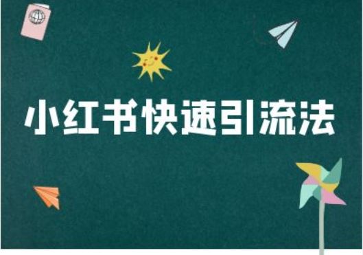 小红书快速引流法-小红书电商教程-沐羽项目网
