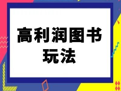 闲鱼高利润图书玩法-闲鱼电商教程-沐羽项目网
