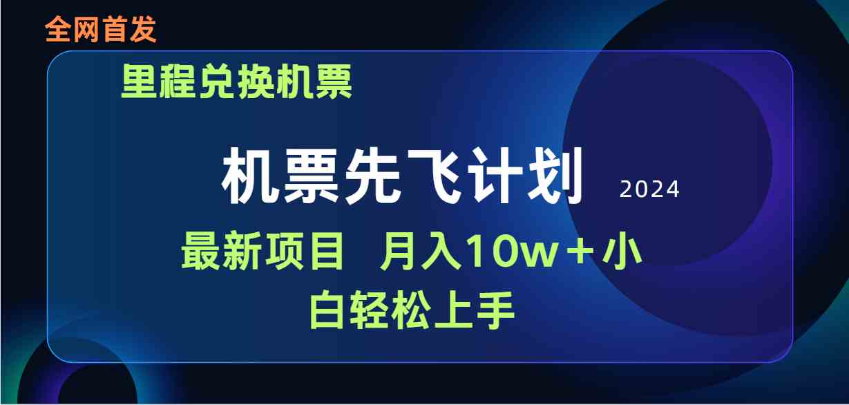 （9983期）用里程积分兑换机票售卖赚差价，纯手机操作，小白兼职月入10万+-沐羽项目网