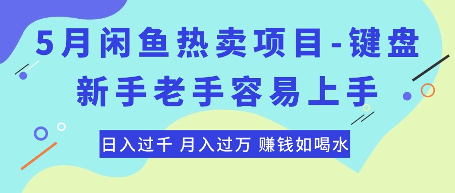 （10749期）最新闲鱼热卖项目-键盘，新手老手容易上手，日入过千，月入过万，赚钱…-沐羽项目网