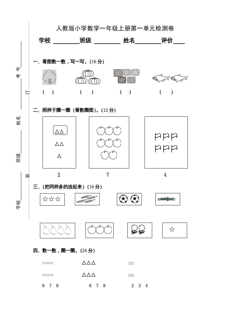一年级数学上册第1单元检测卷（人教版）-沐羽项目网