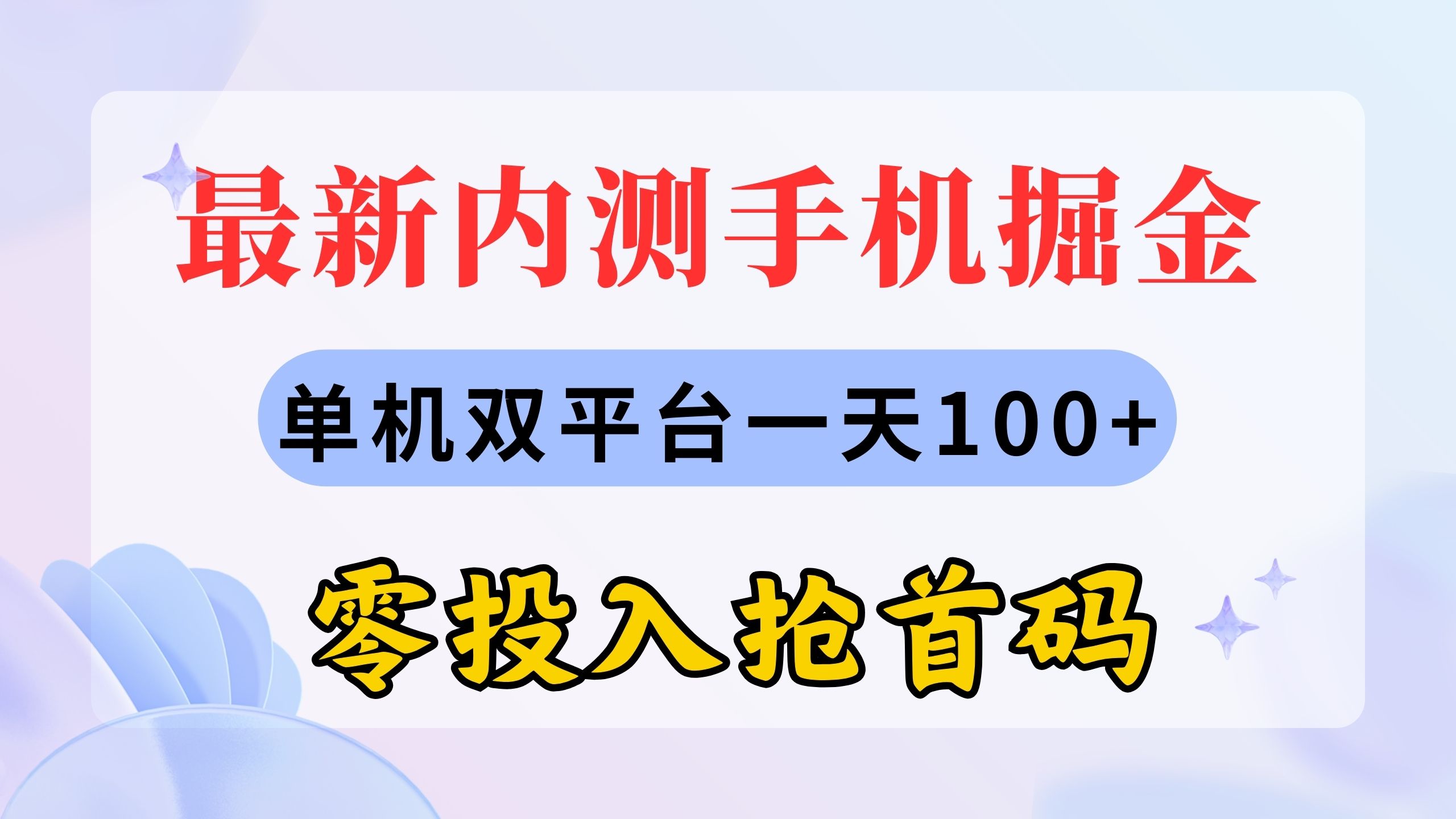 最新内测手机掘金，单机双平台一天100+，零投入抢首码-沐羽项目网
