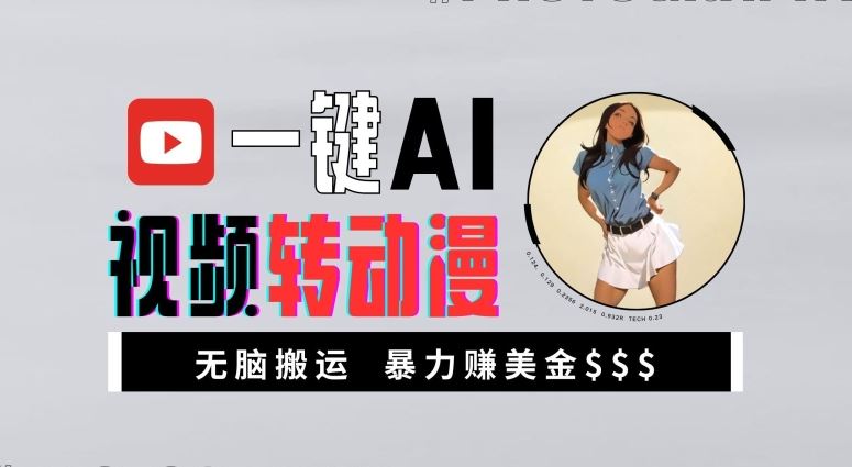 一键AI视频转动漫，高收益暴力玩法，无脑搬运，新手也能轻松月入1万【揭秘】-沐羽项目网