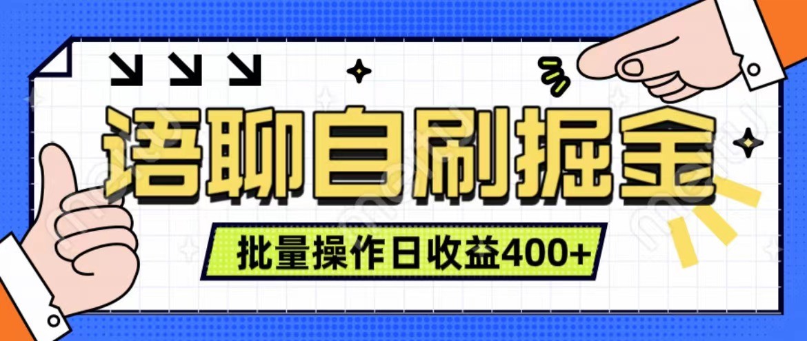 语聊自刷掘金项目 单人操作日入400+ 实时见收益项目 亲测稳定有效-沐羽项目网