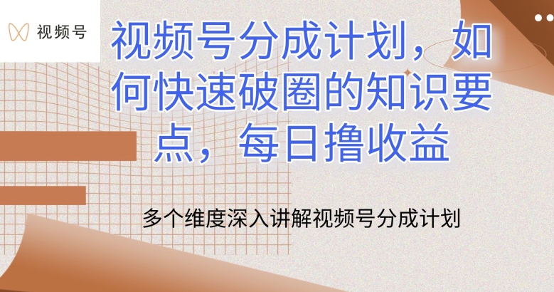 视频号分成计划，如何快速破圈的知识要点，每日撸收益-沐羽项目网