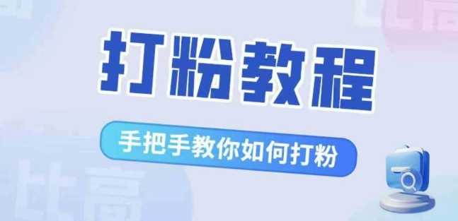 比高·打粉教程，手把手教你如何打粉，解决你的流量焦虑-沐羽项目网
