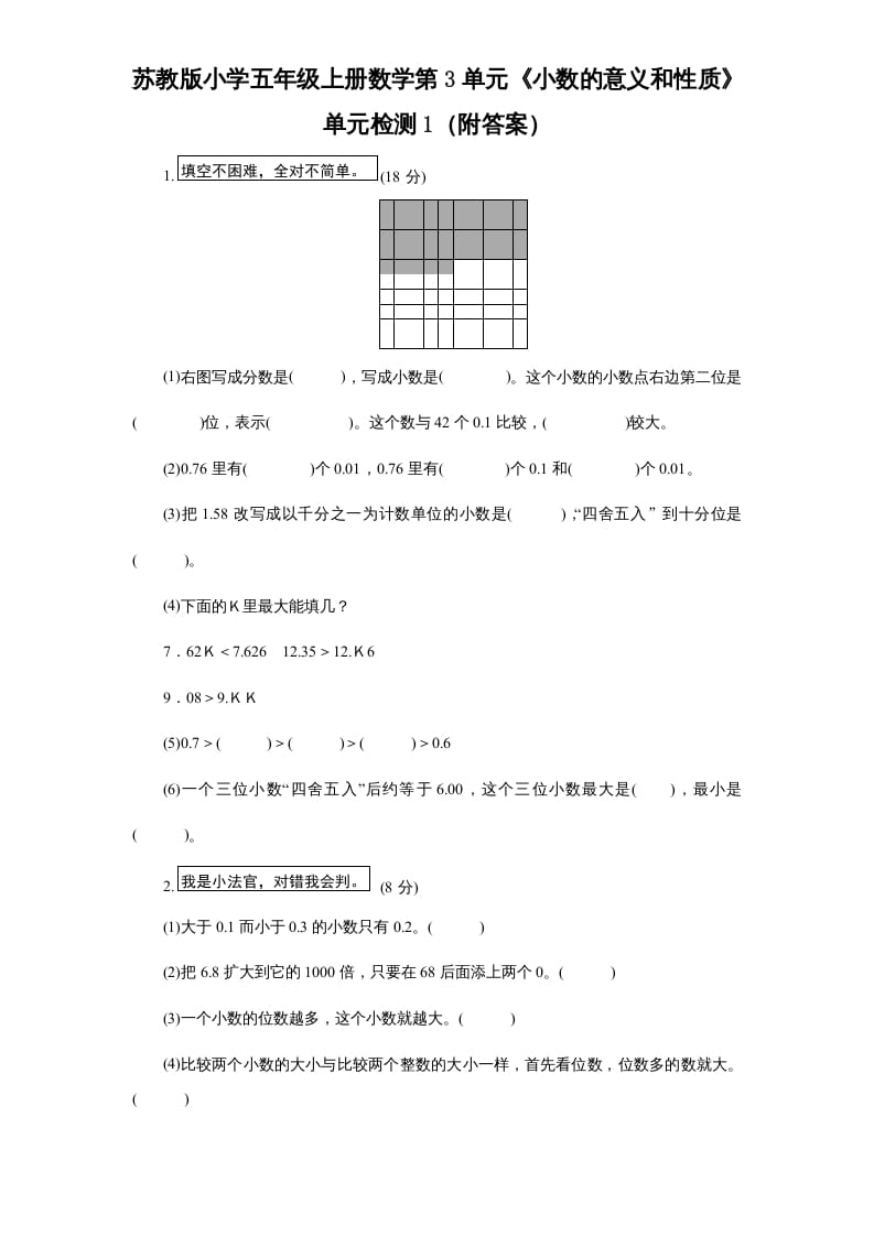 五年级数学上册第3单元《小数的意义和性质》单元检测1（附答案）（苏教版）-沐羽项目网