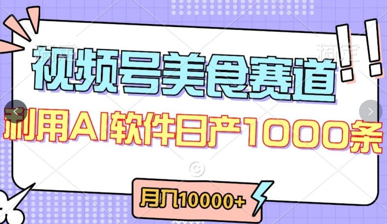 视频号创作者分成，美食赛道，最新玩法，轻松过原创，条条爆款，月入一万+-沐羽项目网