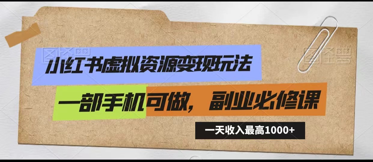 小红书虚拟资源变现玩法，一天最高收入1000+一部手机可做，新手必修课-沐羽项目网