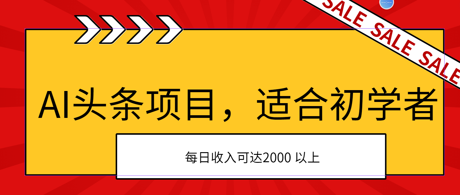 AI头条项目，适合初学者，次日开始盈利，每日收入可达2000元以上-沐羽项目网