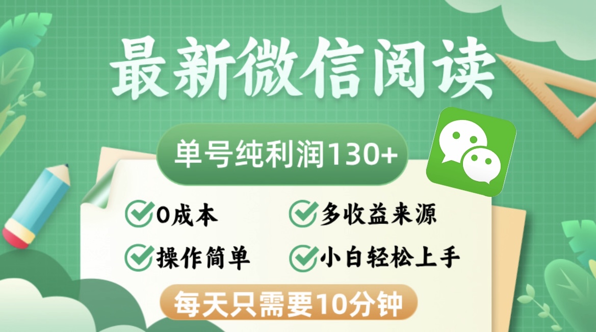 （12920期）最新微信阅读，每日10分钟，单号利润130＋，可批量放大操作，简单0成本-沐羽项目网
