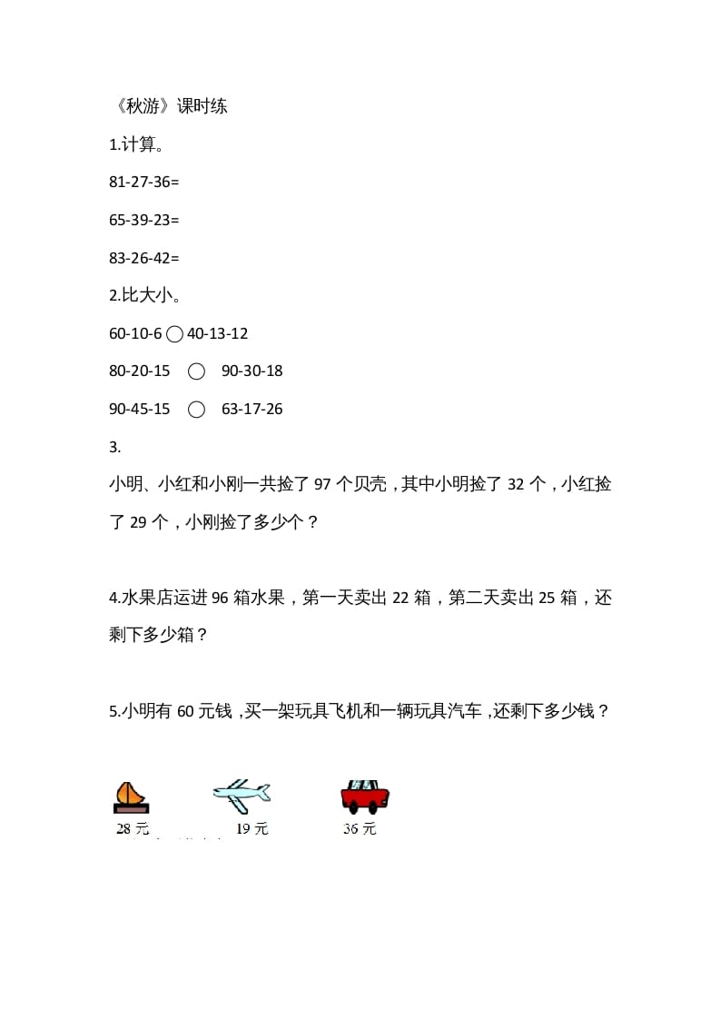 二年级数学上册1.2秋游（北师大版）-沐羽项目网