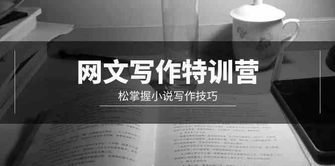 （9514期）网文-写作特训营，松掌握小说写作技巧（20节视频课）-沐羽项目网