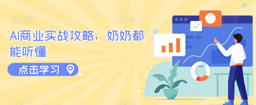 AI商业实战攻略，奶奶都能听懂-沐羽项目网