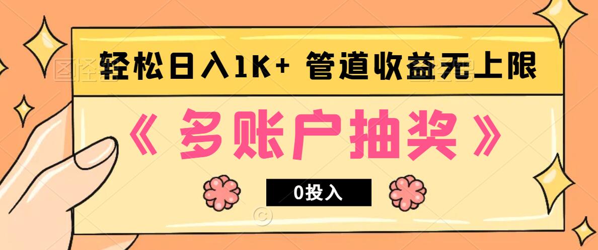 多账号抽奖，0投入也能赚收益，轻松日入1k+，管道收益无上限-沐羽项目网