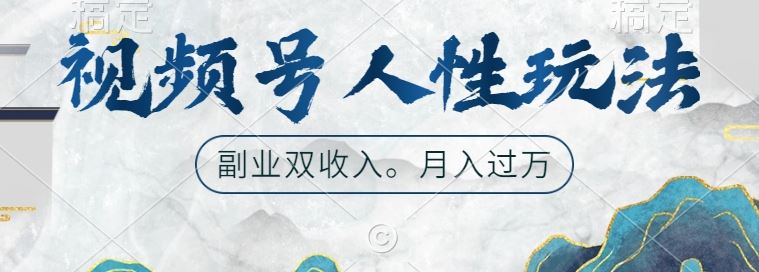 视频号人性玩法，让你起号，广告双份收入，副业好选择【揭秘】-沐羽项目网