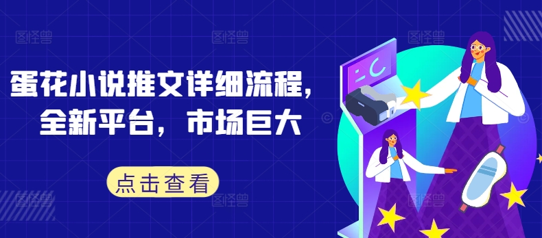 蛋花小说推文详细流程，全新平台，市场巨大-沐羽项目网
