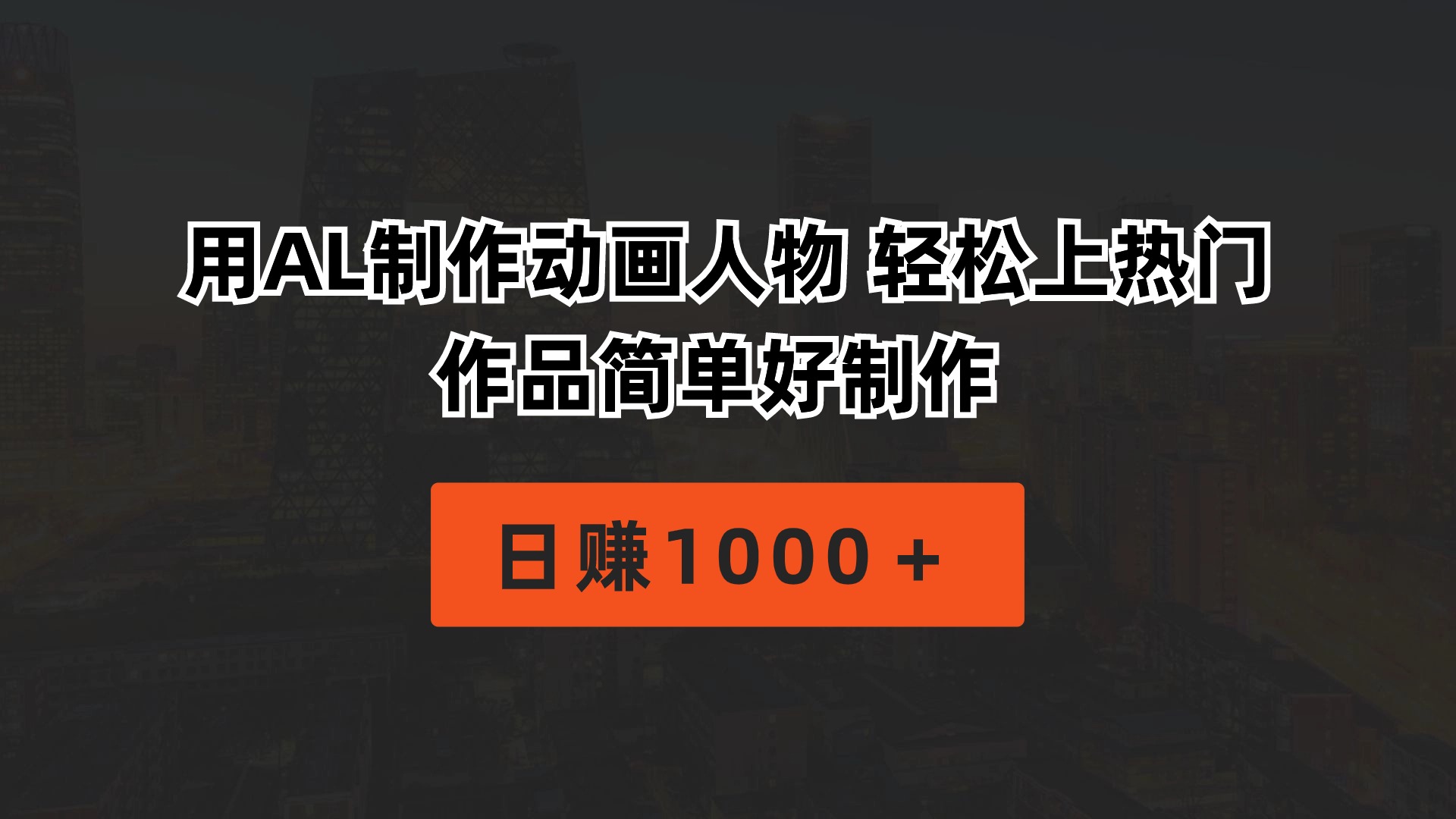 （10324期）用AL制作动画人物 轻松上热门 作品简单好制作  日赚1000＋-沐羽项目网
