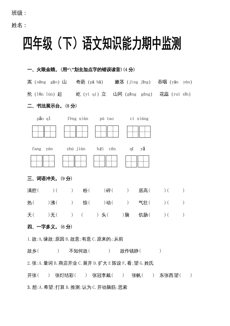 四年级语文下册期中试卷（无答案）1-沐羽项目网