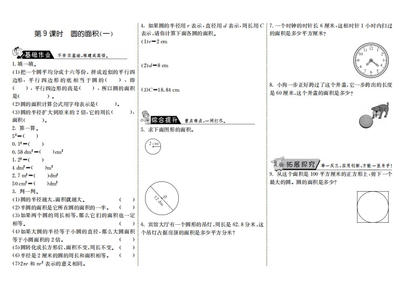 六年级数学上册1.9圆的面积（一）（北师大版）-沐羽项目网
