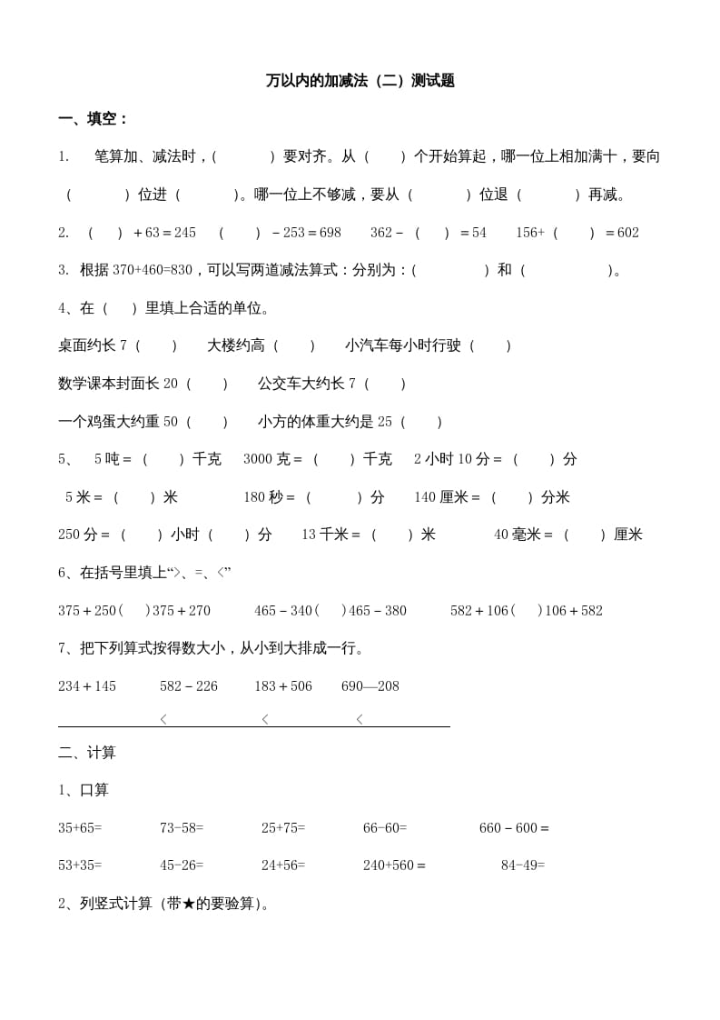 三年级数学上册第四单元万以内的加减法(二)测试题（人教版）-沐羽项目网