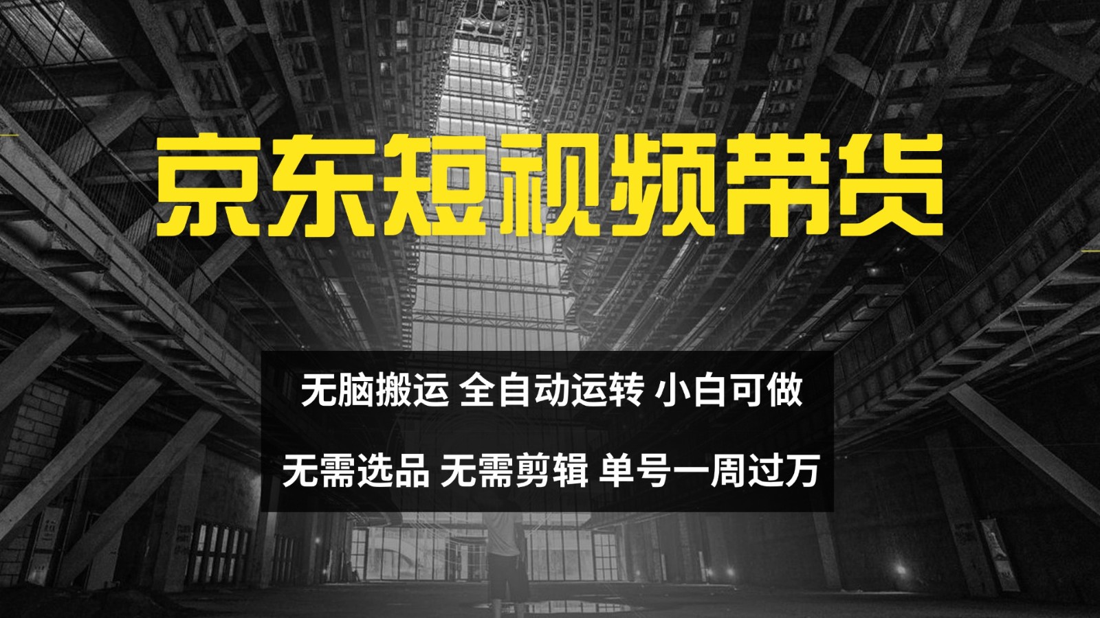 京东短视频达人带货，无脑搬运，无需选品，矩阵操作，单号一周过万-沐羽项目网