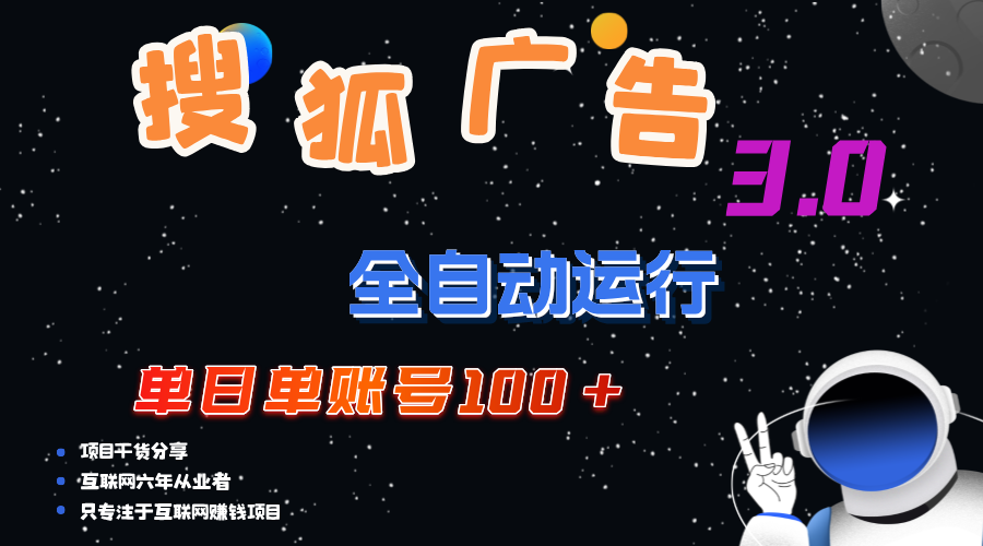 搜狐广告掘金，单日单账号100+，可无限放大-沐羽项目网