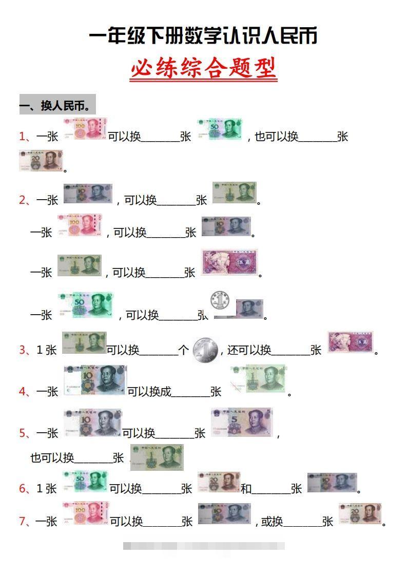 一年级人民币专项训-沐羽项目网