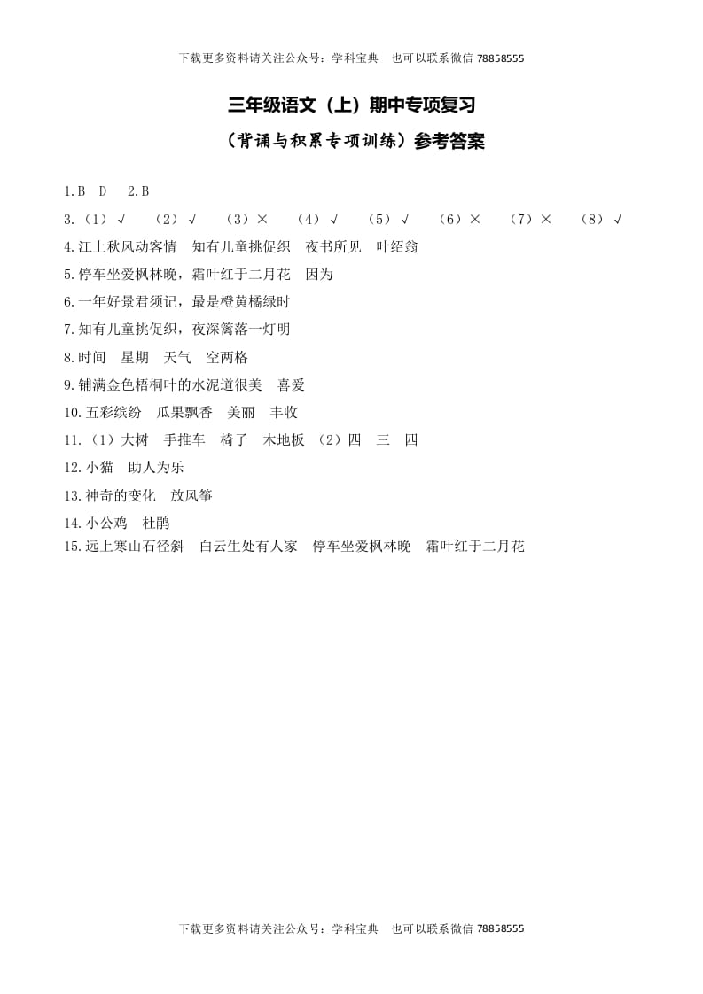 三年级语文上册复习——背诵与积累__extracted（部编版）-沐羽项目网