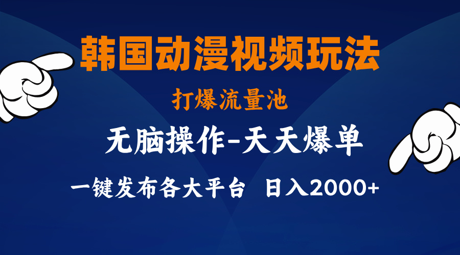 韩国动漫视频玩法，打爆流量池，分发各大平台，小白简单上手-沐羽项目网