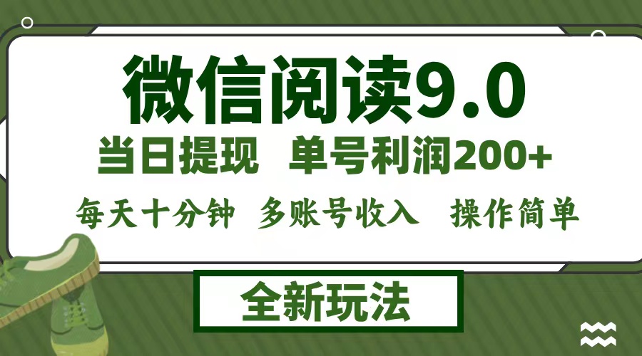 微信阅读9.0新玩法，每天十分钟，单号利润200+，简单0成本，当日就能提…-沐羽项目网