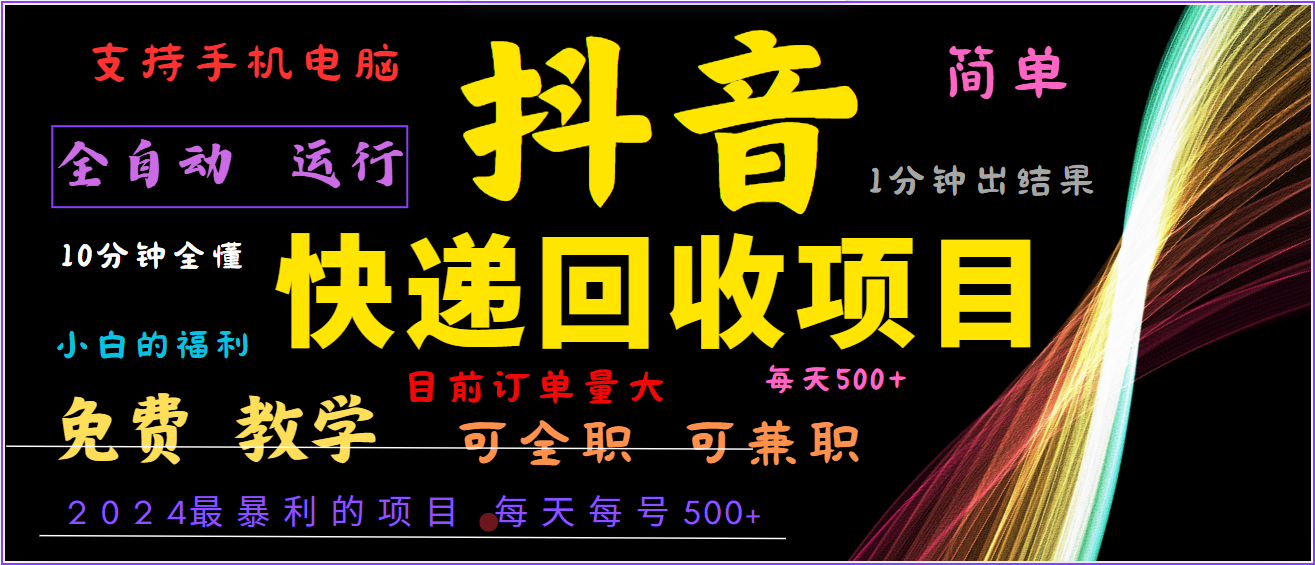 2024年最暴利项目，抖音撸派费，全自动运行，每天500+,简单且易上手，可复制可长期-沐羽项目网