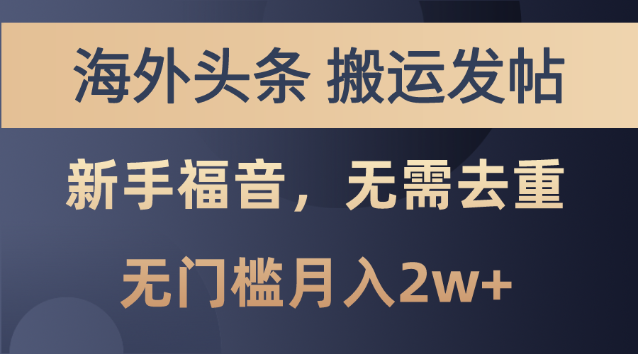 海外头条搬运发帖，新手福音，甚至无需去重，无门槛月入2w+-沐羽项目网