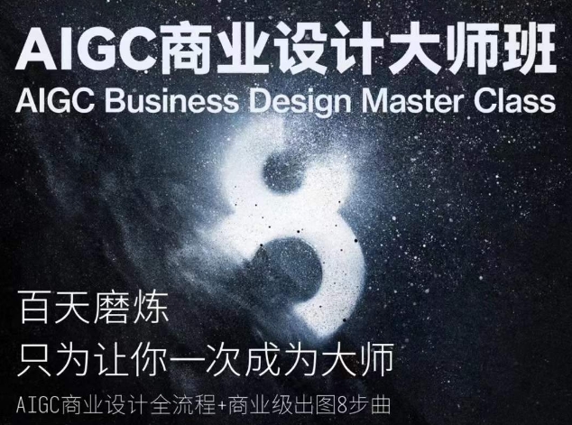 AIGC商业设计大师班，商业设计全流程-沐羽项目网