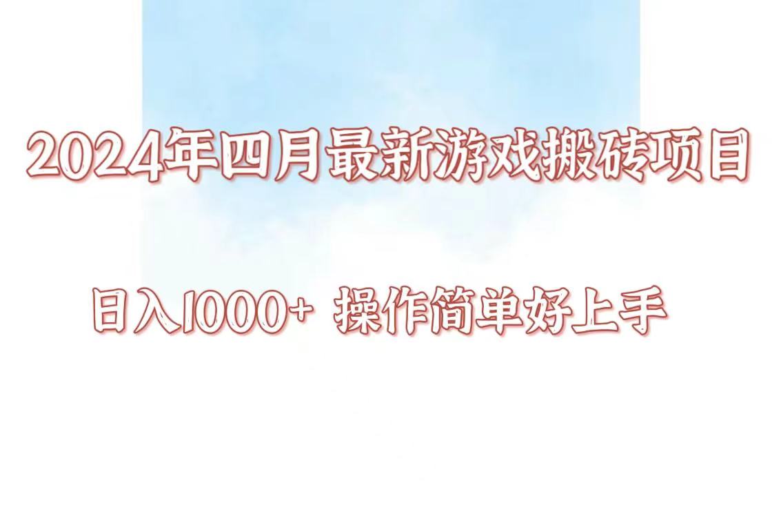 24年4月游戏搬砖项目，日入1000+，可矩阵操作，简单好上手。-沐羽项目网