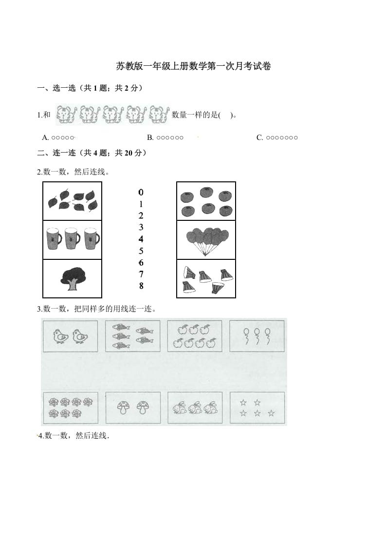 一年级数学上册试题-第一次月考试卷（含解析）（苏教版）-沐羽项目网