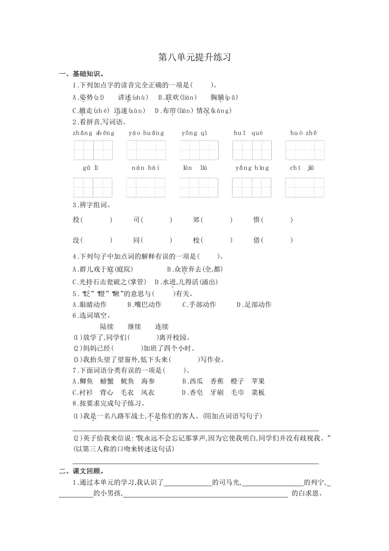 三年级语文上册第八单元提升练习（部编版）-沐羽项目网