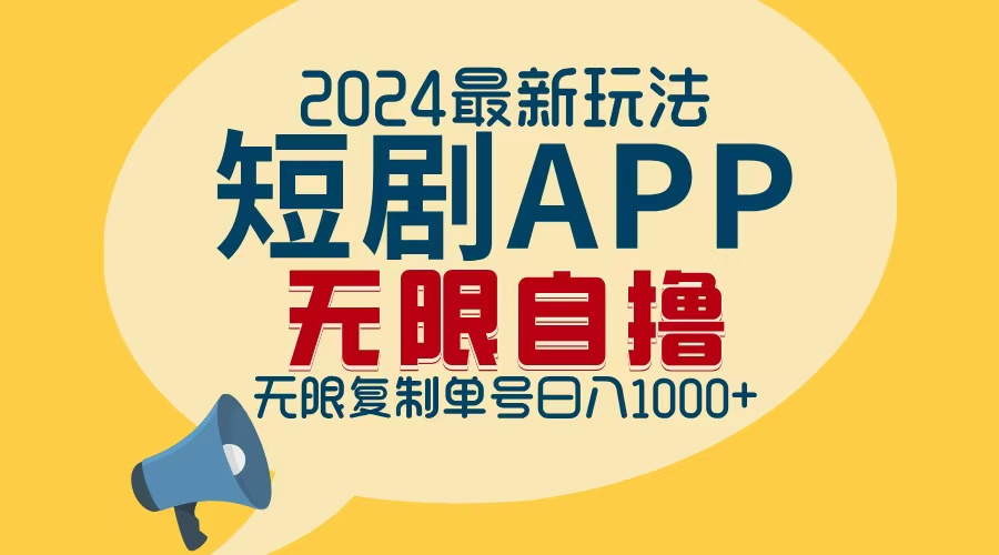 （12826期）2024最新短剧APP自撸拉新玩法，无限制批量操作，轻松日入1000+-沐羽项目网