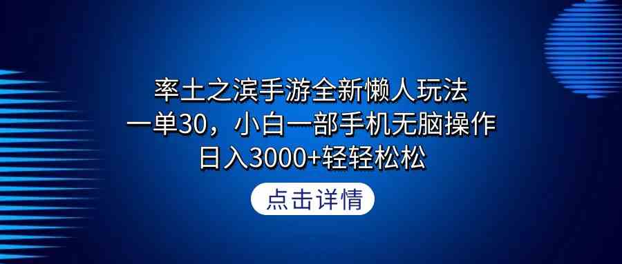 （9159期）率土之滨手游全新懒人玩法，一单30，小白一部手机无脑操作，日入3000+轻…-沐羽项目网