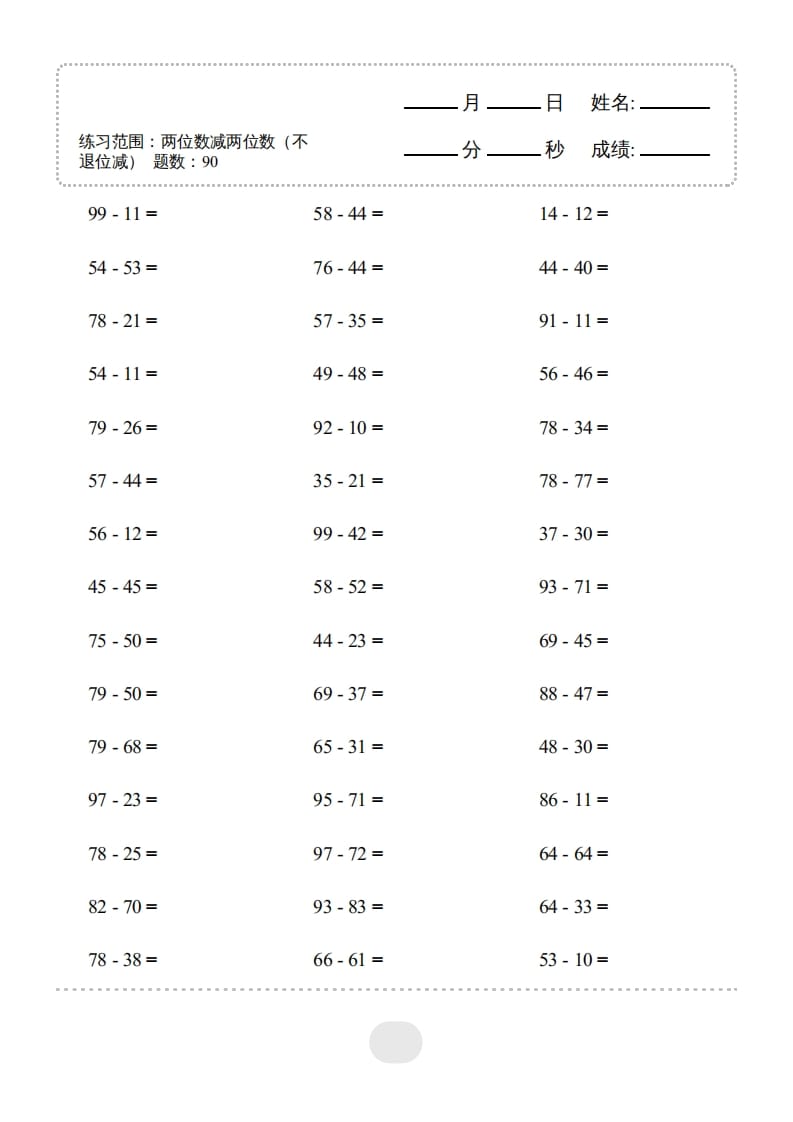 三年级数学上册▲口算题（两位数减两位数）连打（人教版）-沐羽项目网